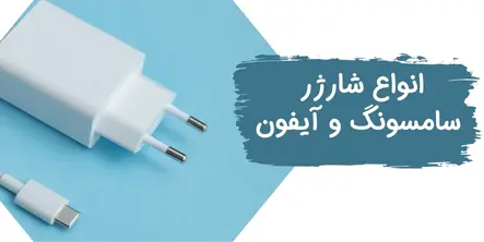 انواع شارژر گوشی