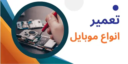 تعمیر انواع گوشی
