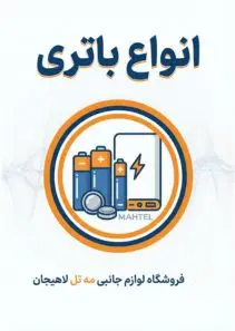 خرید انواع باتری از مه تل