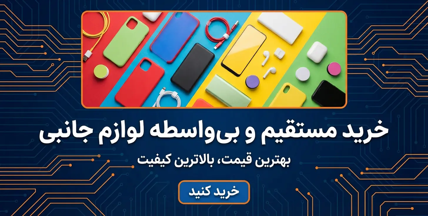 خرید مستقیم موبایل و لوازم جانبی
