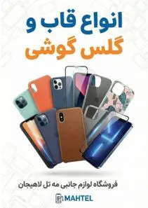 خرید انواع قاب و گلس گوشی از مه تل