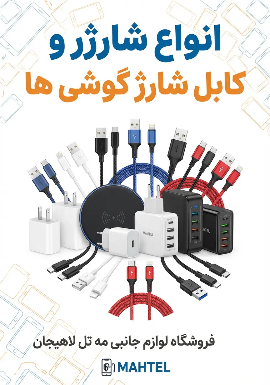 انواع شارژر و کابل شارژ گوشی ها