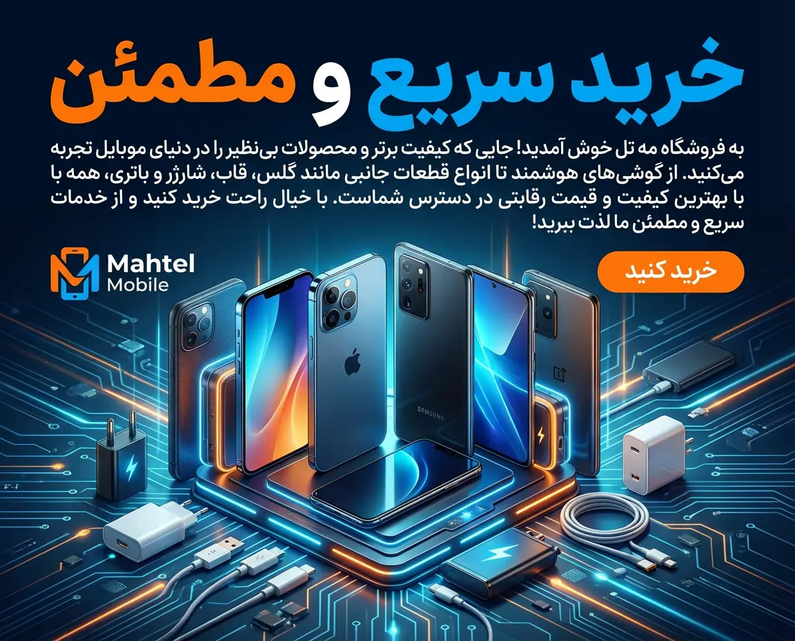 یه خرید فوق العاده از مه تل